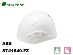 ヘルメット　タニザワ ST#1840-FZ