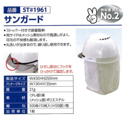 タニザワ　防暑用品　サンガード ST#1961