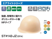ヘルメット　タニザワ　エアライトシリーズ　ST#142-JZ(EPA)　