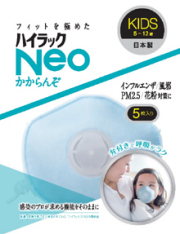 ハイラックNeo　かからんぞ　KIDS（5枚入）