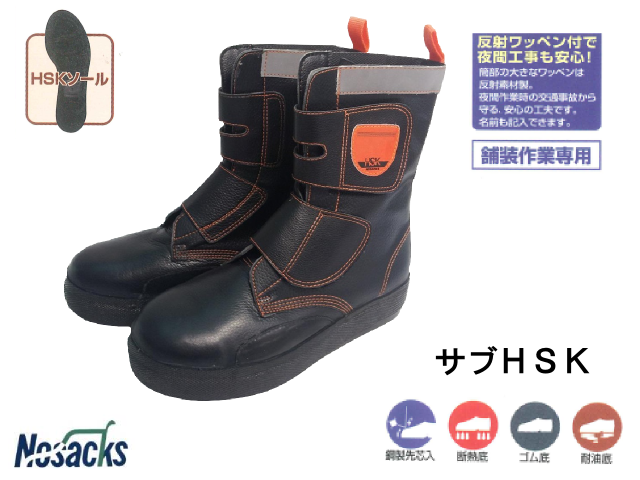 HSK舗装用安全靴 ノサックス サブHSK 働きもん.com