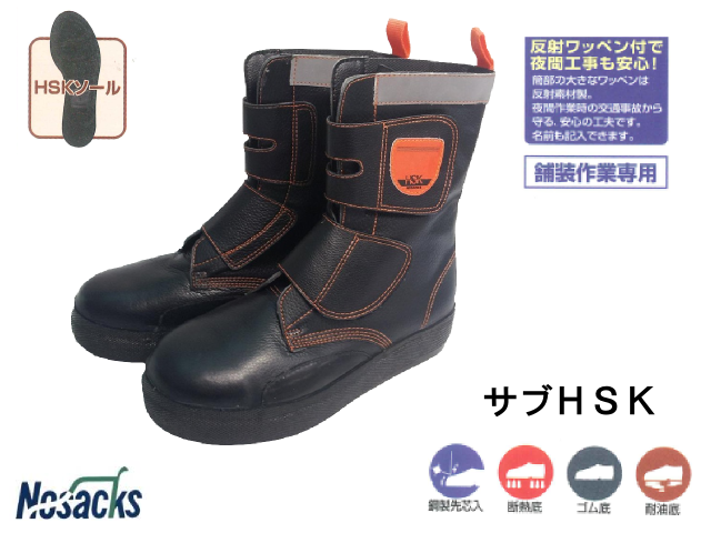 舗装用　安全靴　Nosacks ノサックス　HSK 29cm