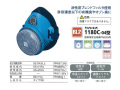 防塵マスク　興研　1180C