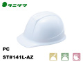 ヘルメット　タニザワ　 ST#141l-AZ