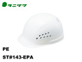ヘルメット　タニザワ ST#143-EPA