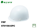 ヘルメット　タニザワ ST#198-EPC