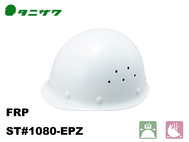 ヘルメット　タニザワ ST#1080-EPZ