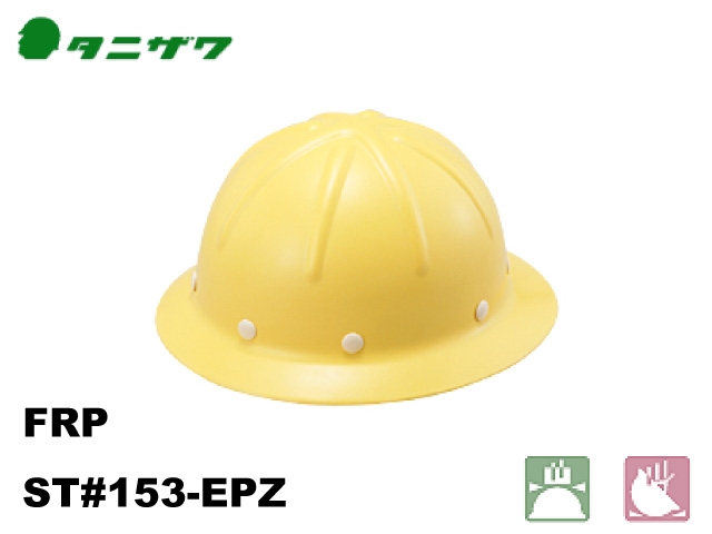 ヘルメット　タニザワ ST#153-EPZ