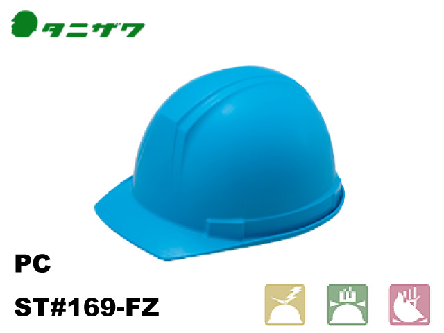 ヘルメット　タニザワ ST#169-FZ