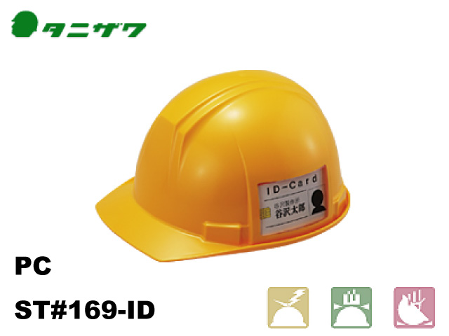 ヘルメット　タニザワ　ST#169-ID