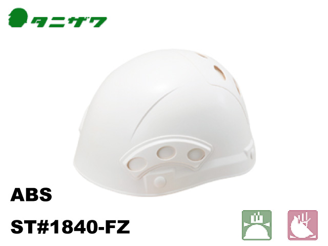 ヘルメット　タニザワ ST#1840-FZ