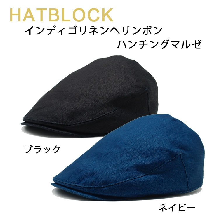 帽子　リネン　ハンチング　英国製 インディゴリネンハンチングマルゼ HATBLOCK 【送料無料】