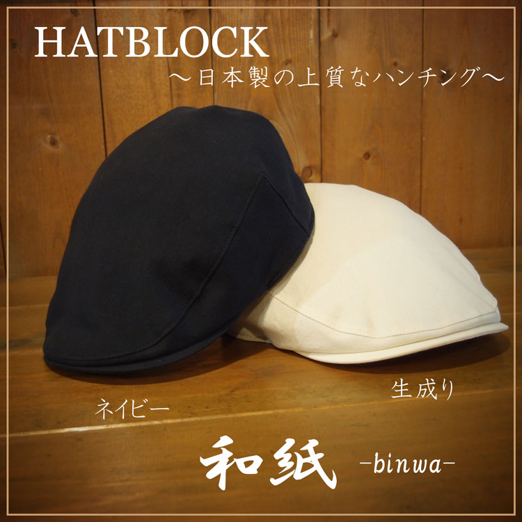 ハンチングマルゼ 綿和紙ビエラ 備和 （びんわ） HATBLOCK 帽子 大きい