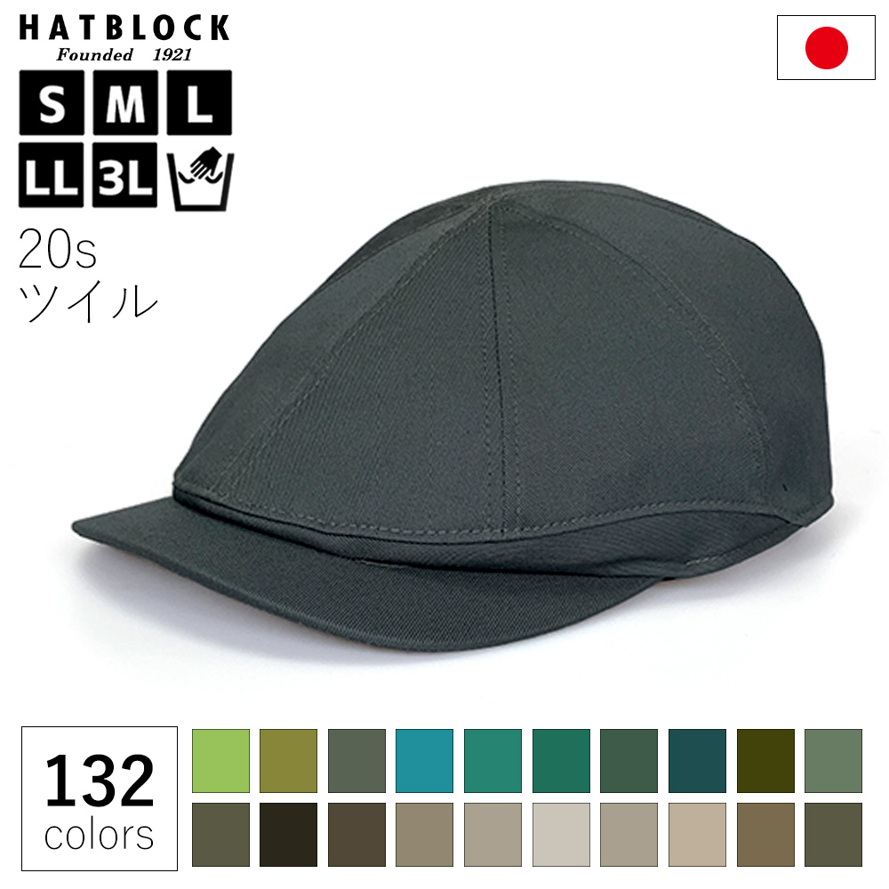 コットン 20s ツイル ハンチング キャスケット ベージュ グリーン【ラッピング・送料無料】