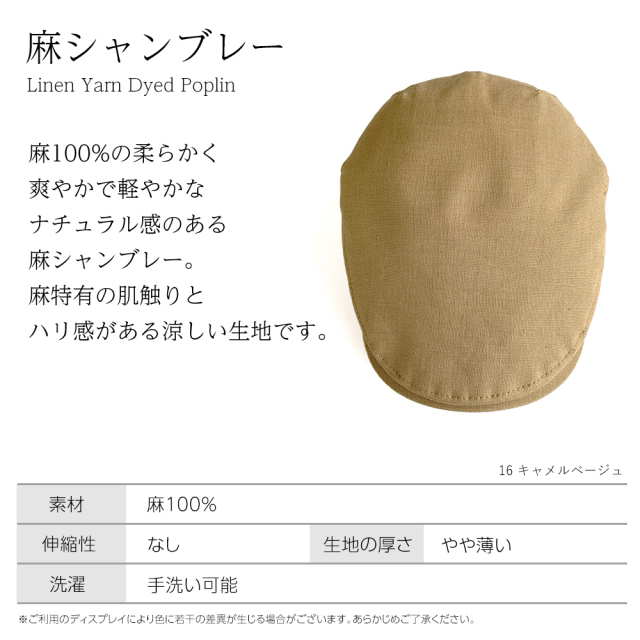 麻シャンブレー