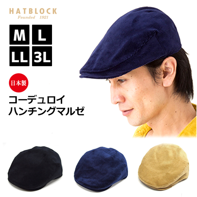 コーデュロイハンチングマルゼ