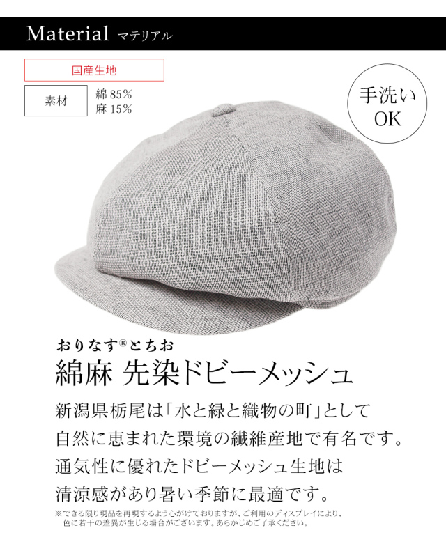 「おりなす とちお」綿麻 先染ドビーメッシュ キャスケットフィガー