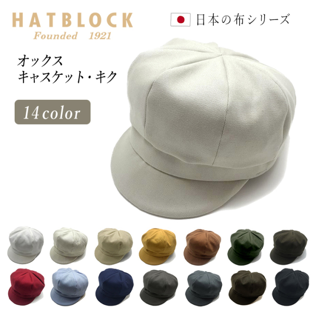 オックス キャスケット・キク  【ラッピング・送料無料】