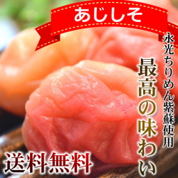 紀州南高梅　あじしそ　720ｇ
