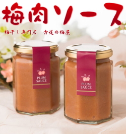 こだわり梅肉ソース　260×2セット　計520ｇ
