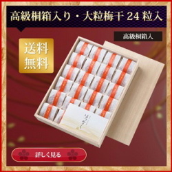 送料無料　ギフト用　最高級個包装梅干　24粒