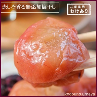 【送料無料】赤しそ香る　無添加梅干し　訳あり梅干　昔ながらの無添加梅干し