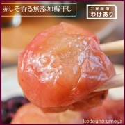 【送料無料】赤しそ香る　無添加梅干し　訳あり梅干　昔ながらの無添加梅干し