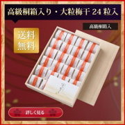 送料無料　ギフト用　最高級個包装梅干　24粒