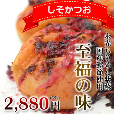 紀州南高梅　しそかつお　720ｇ