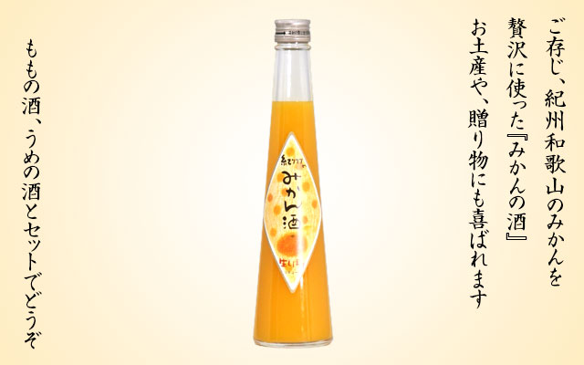 フルーツ酒 みかんの酒 300ml