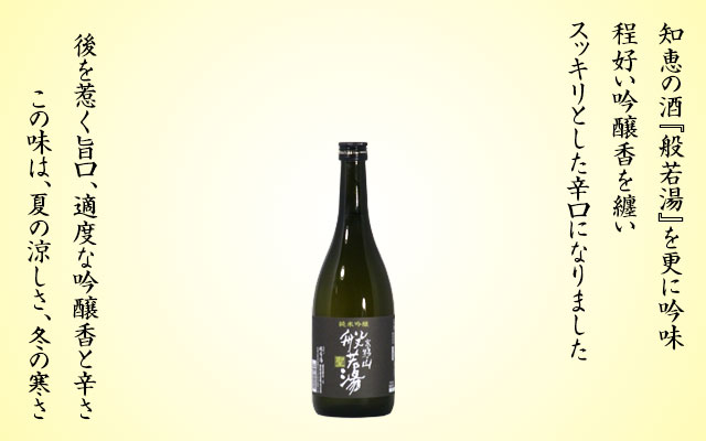 未開栓 般若湯 吟醸一級酒 黒龍酒造 清酒 720ml 古酒 清酒 日本酒 地酒】高野山般若湯 聖 純米吟醸酒 720ml