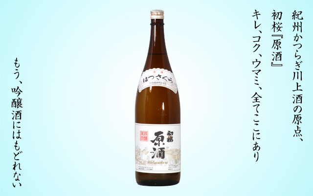 日本酒 初桜 原酒 1.8L