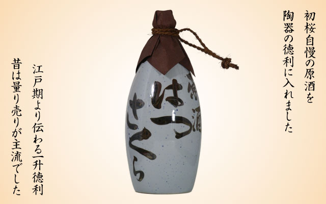 日本酒 初桜 原酒 古代徳利 1.8L