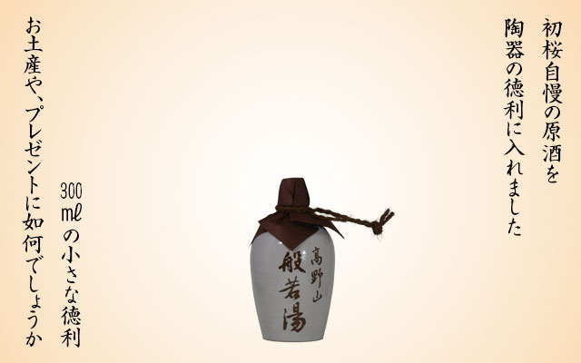 日本酒 地酒】紀州かつらぎ川上酒 高野山の般若湯 初桜 原酒