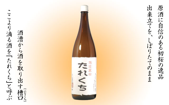 搾りたて生原酒「たれくち」1.8L一升瓶