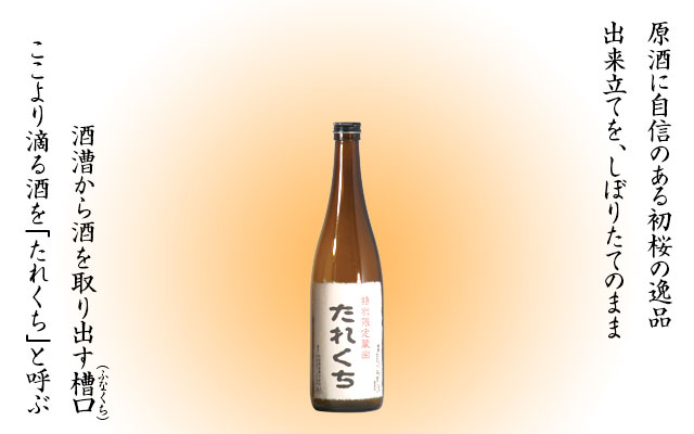 搾りたて生原酒「たれくち」720ml四合瓶