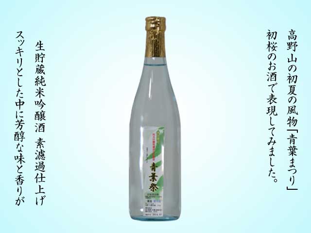 純米吟醸酒「青葉祭り」素濾過720ｍｌ