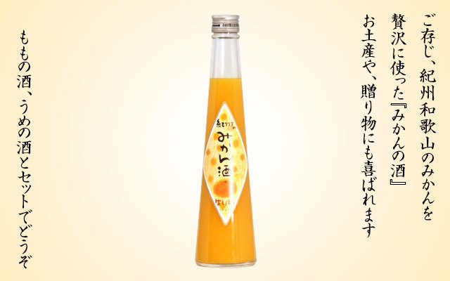 フルーツ酒 みかんの酒 300ml