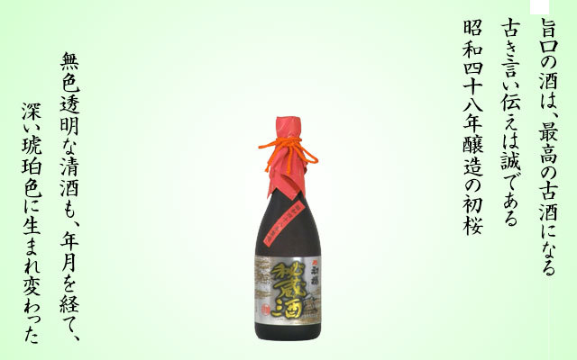 日本酒 古酒 初桜 秘蔵酒 720ml