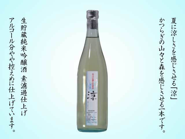 純米吟醸酒「涼」素濾過720ｍｌ