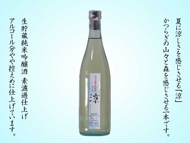 純米吟醸酒「涼」素濾過720ｍｌ