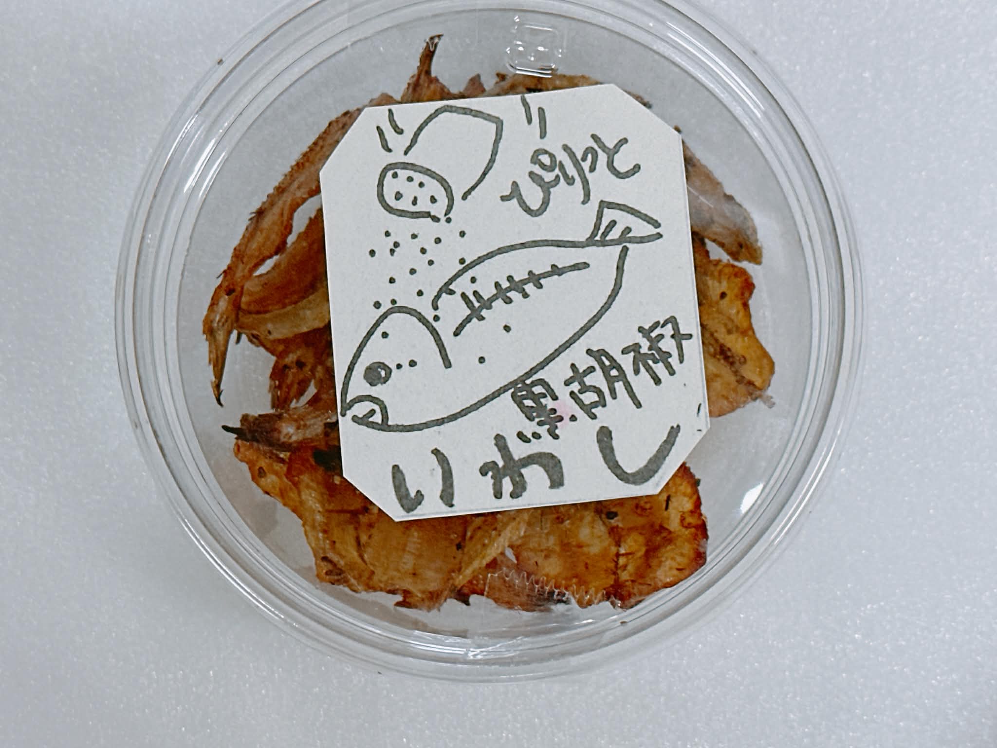 黒胡椒いわし