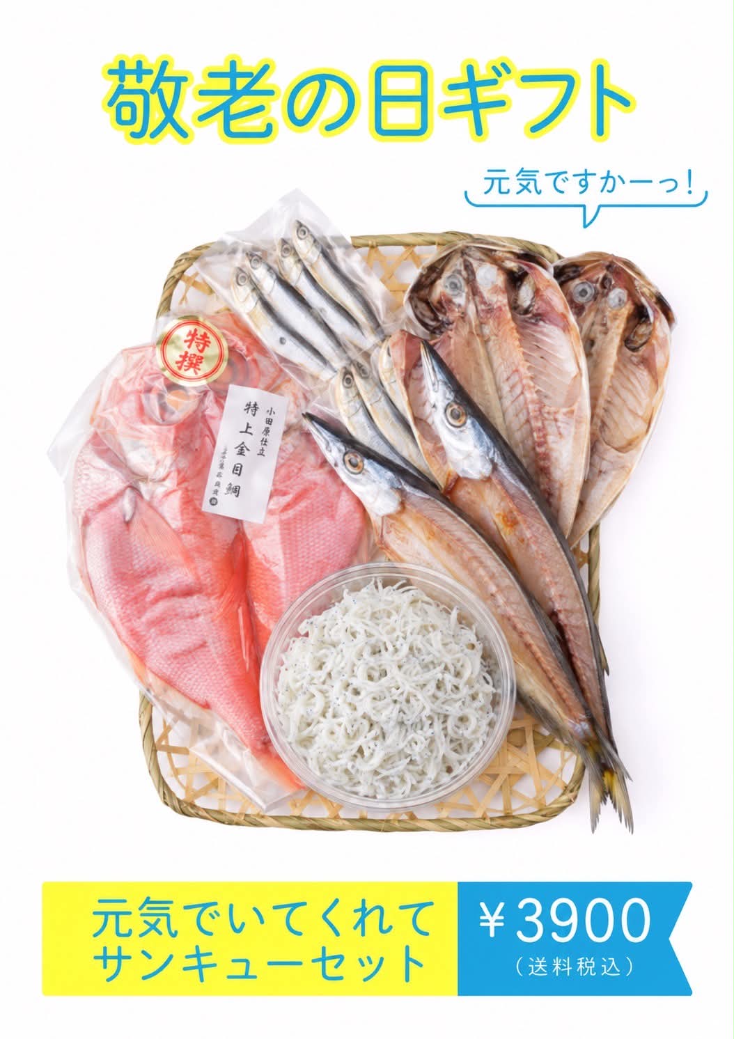 元気でいてくれてサンキューセット