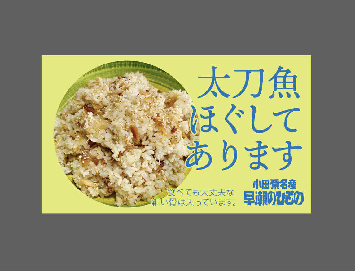 太刀魚焼いてほぐしてあります