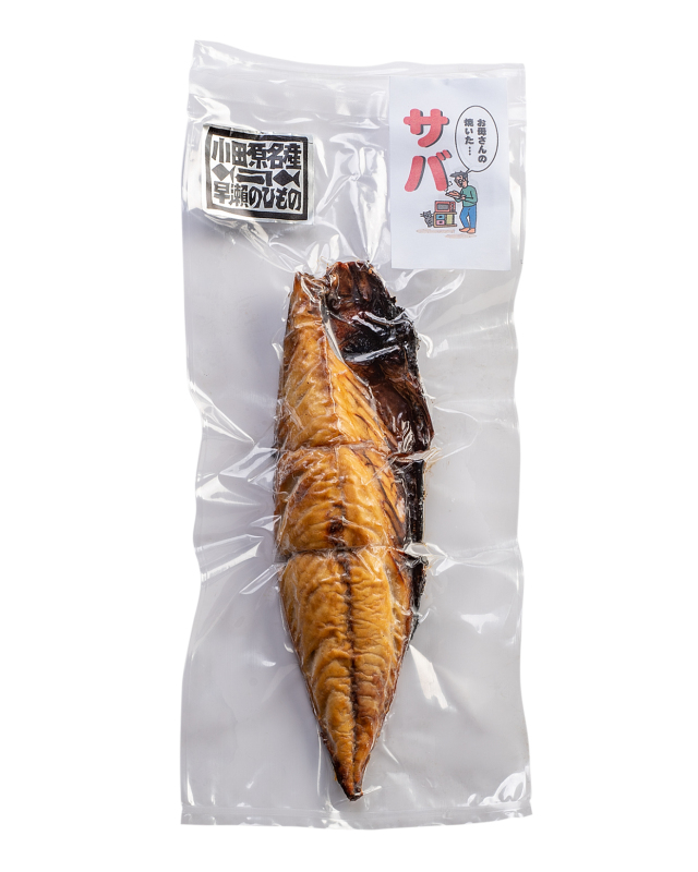お母さんの焼いたさば 焼きさば文化干