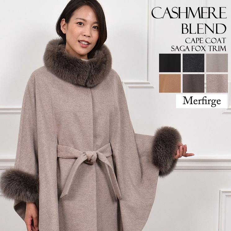 ウールファーケープ Merfirge】カシミヤ & ウール ケープ コート SAGA フォックス