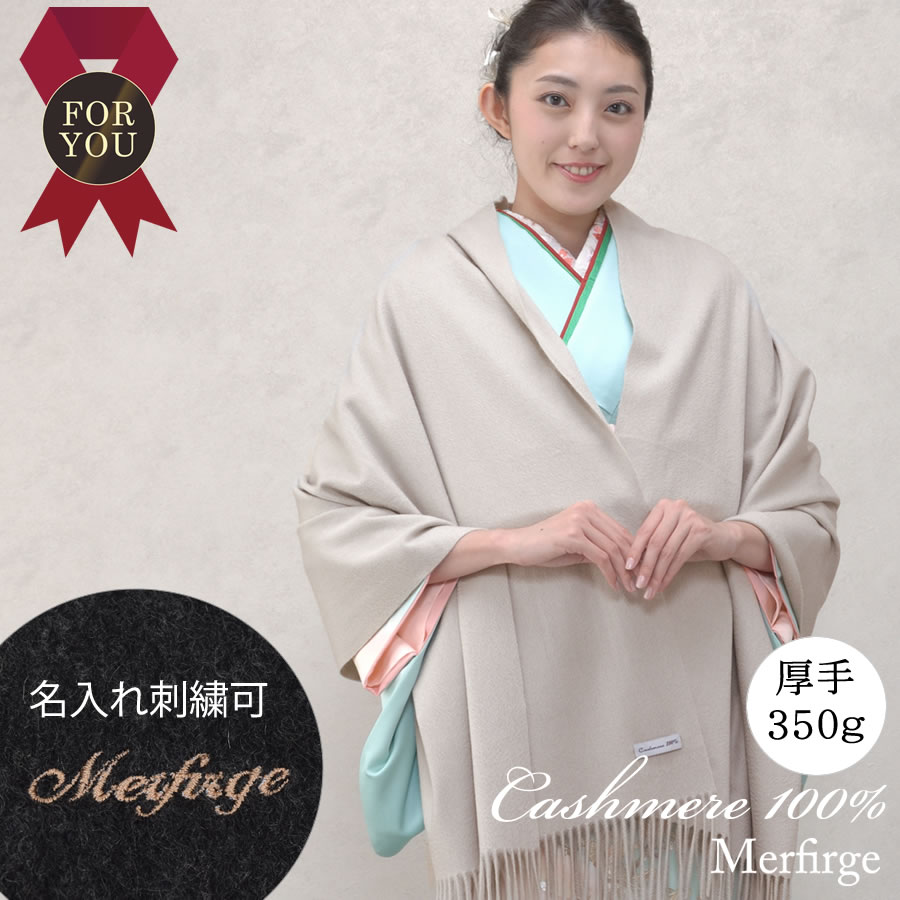 【名入れ刺繍可】カシミヤ 100％ 厚手 ストール 大判タイプ 和装 (cs0055w)