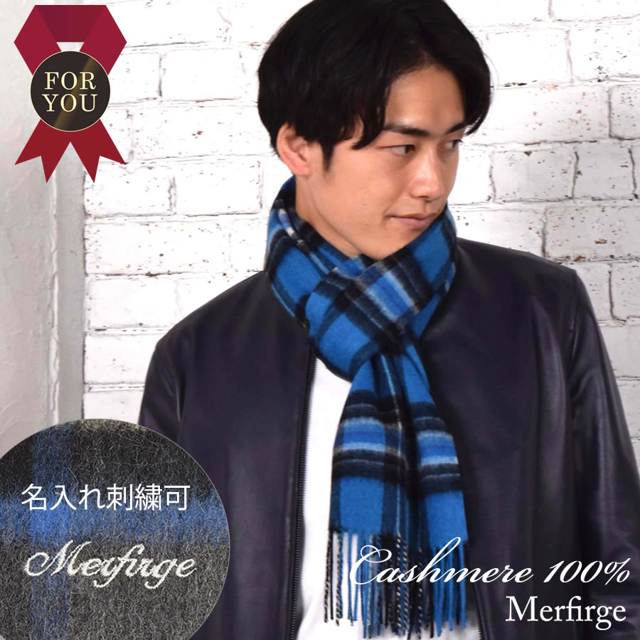 名入れ刺繍可】カシミヤ 100％ マフラー メンズマフラー