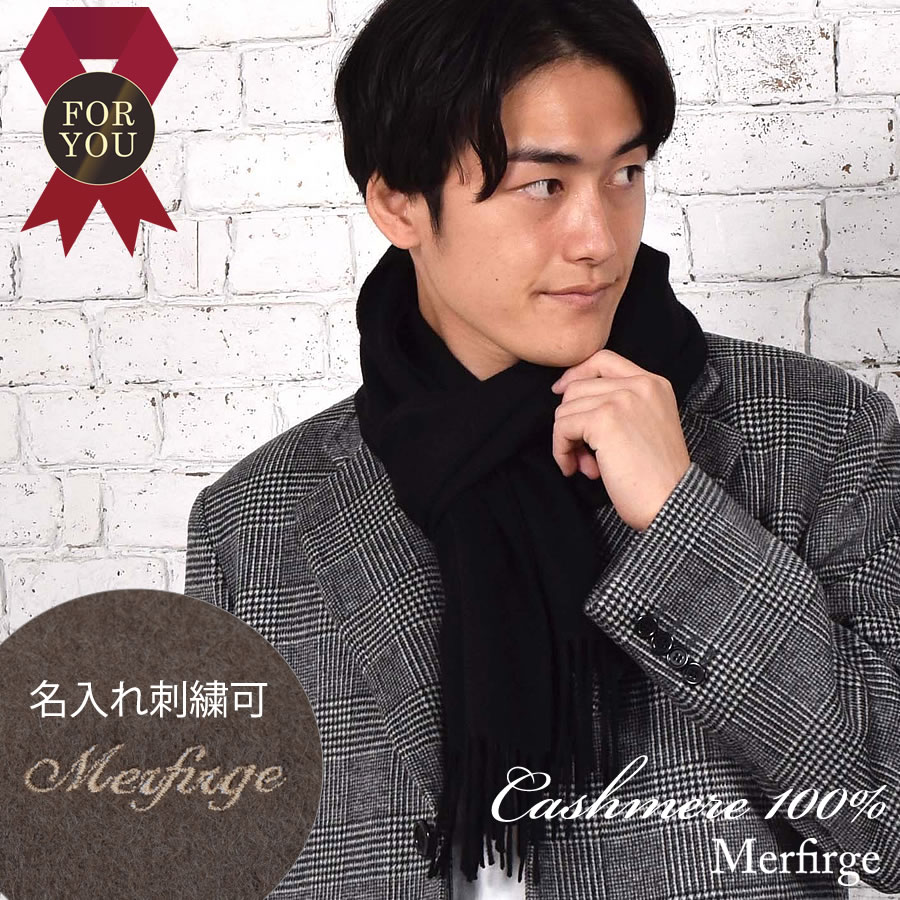 名入れ刺繍可】メンズ カシミヤ カシミア マフラー 100% メンズ