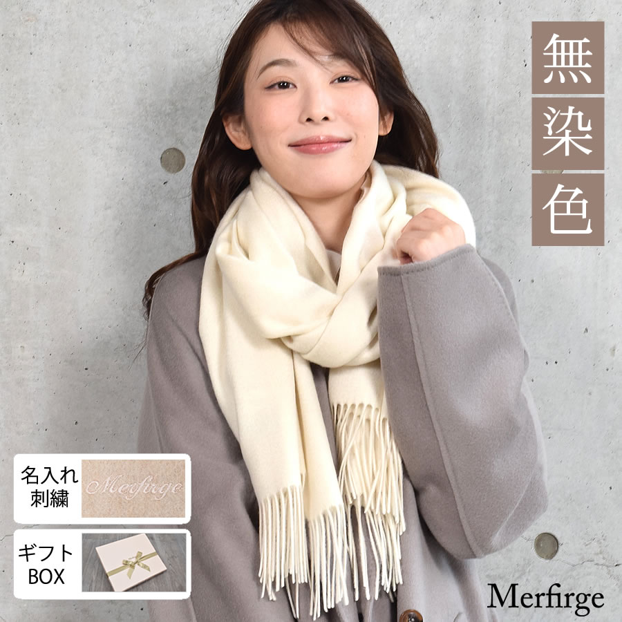 名入れ刺繍可】[Merfirge]カシミヤ 100％ 無染色 ストール